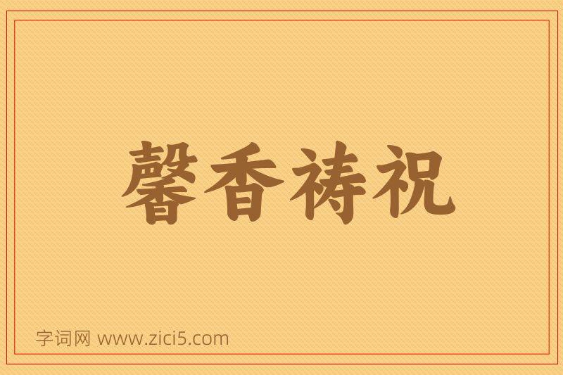 成语馨香祷祝图片