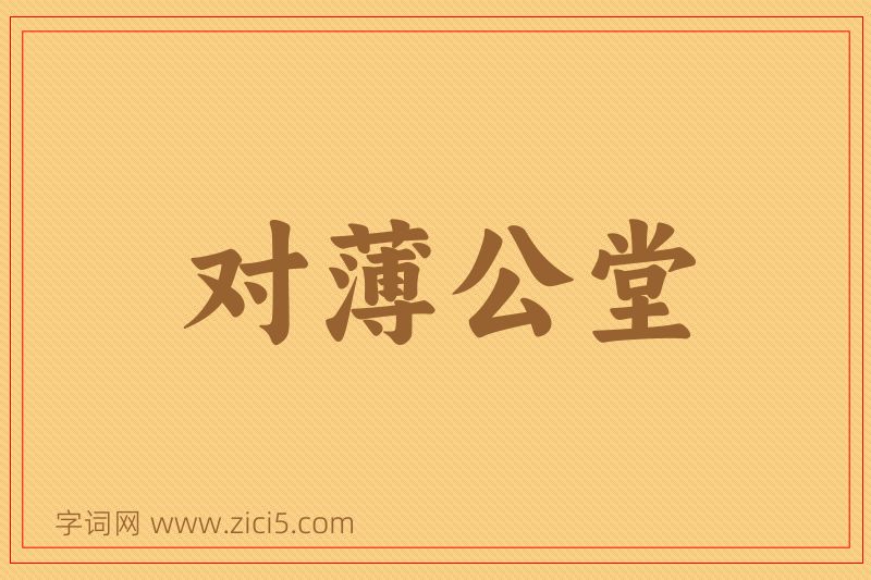成语对薄公堂图片