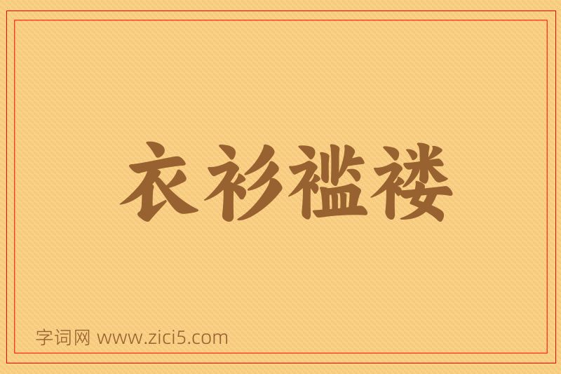 成语衣衫褴褛图片