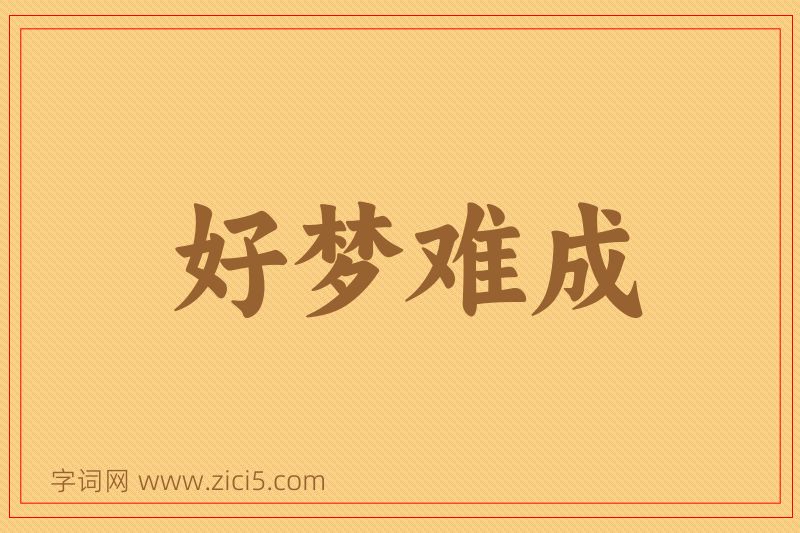 成语好梦难成图片