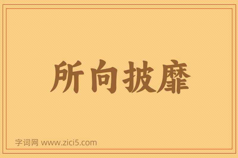 成语所向披靡图片