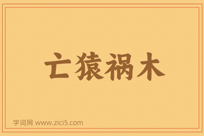 成语亡猿祸木图片