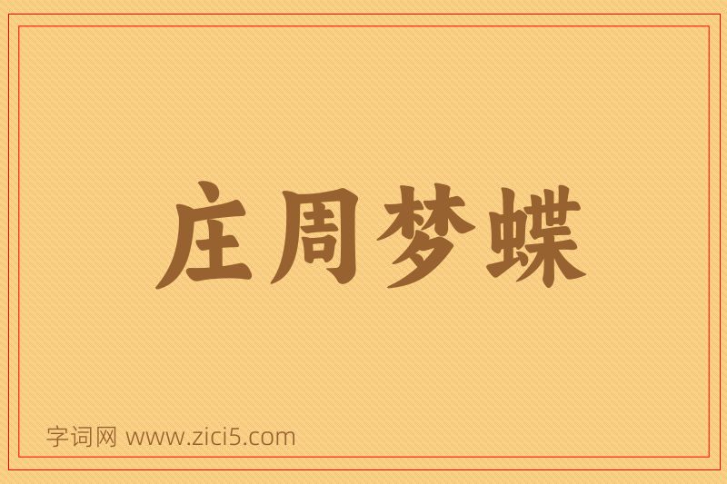 成语庄周梦蝶图片