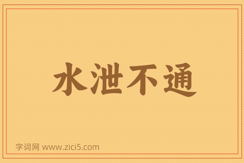 成语水泄不通图片
