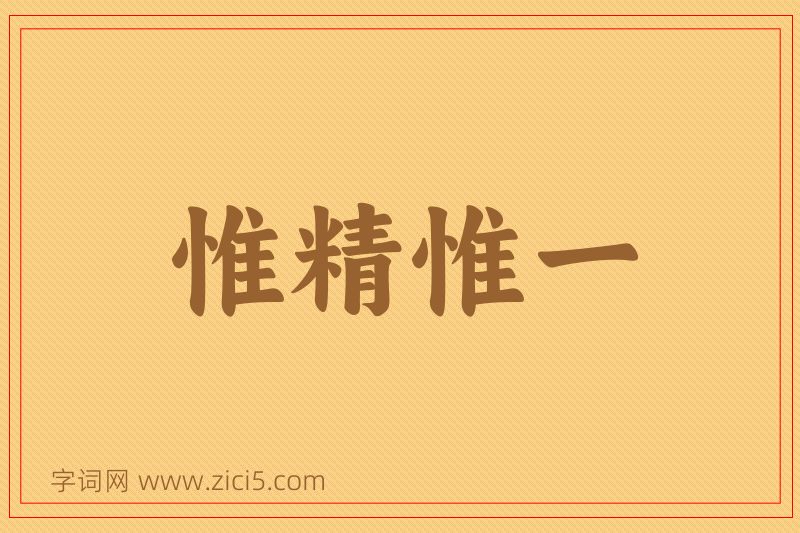 成语惟精惟一图片