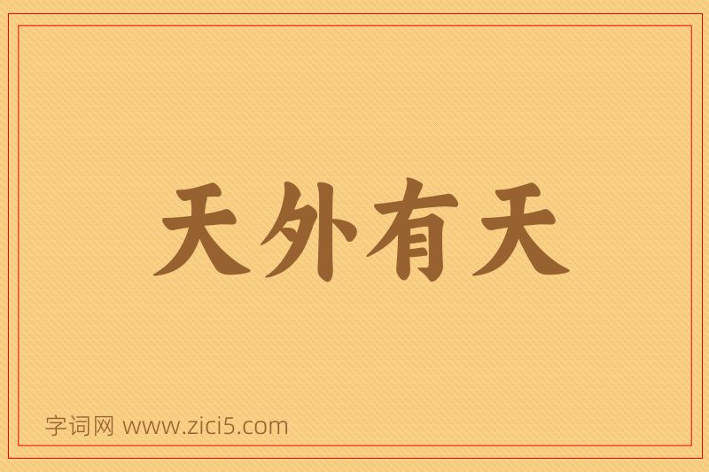 成语天外有天图片
