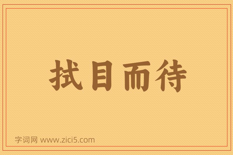 成语拭目而待图片