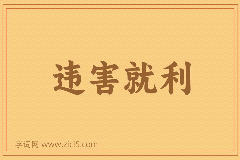 成语违害就利图片
