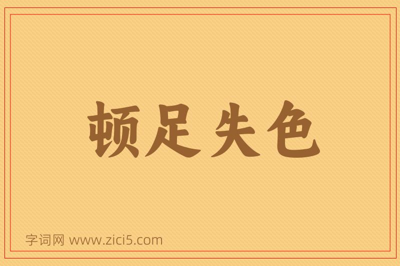 成语顿足失色图片