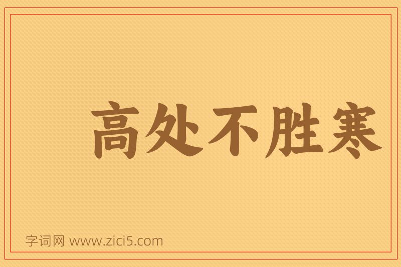 成语高处不胜寒图片