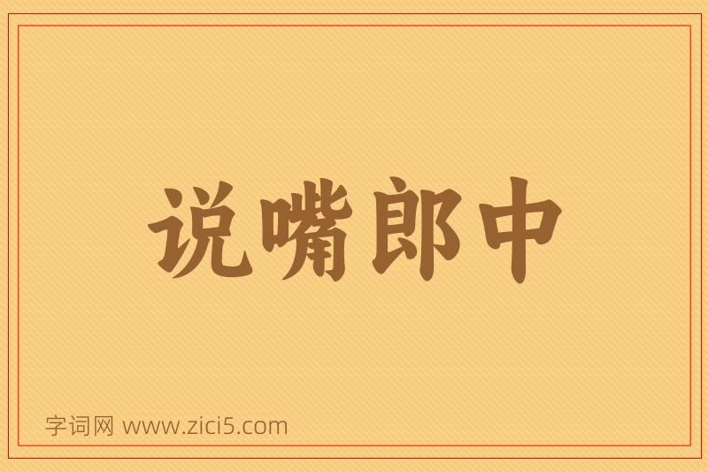 成语说嘴郎中图片
