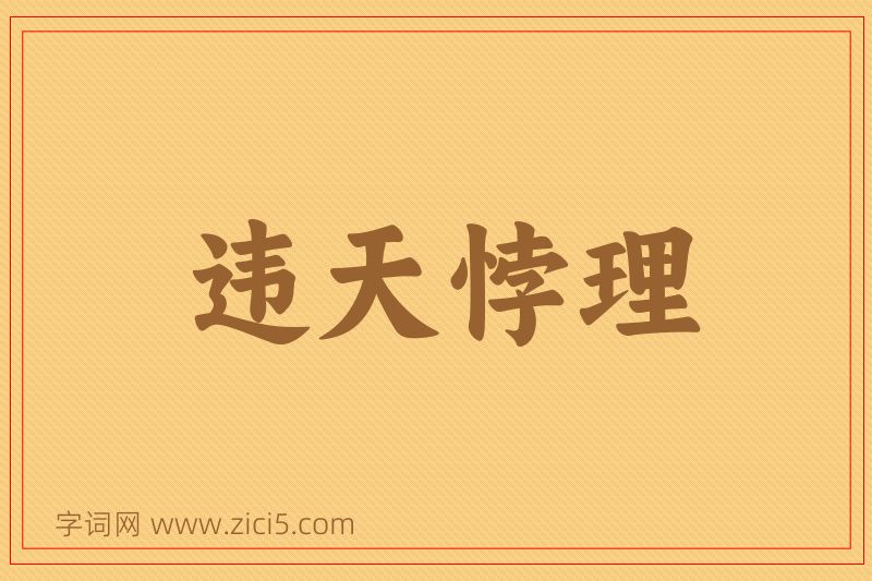 成语违天悖理图片
