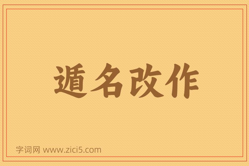 成语遁名改作图片