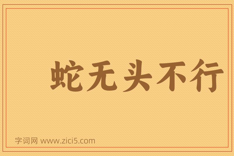 成语蛇无头不行图片