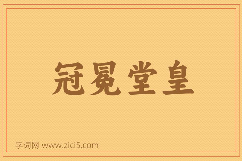成语冠冕堂皇图片