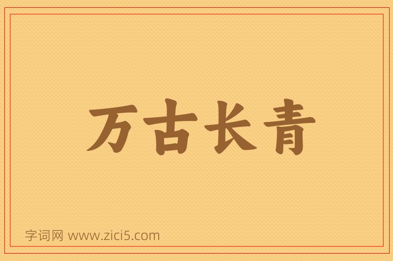 成语万古长青图片