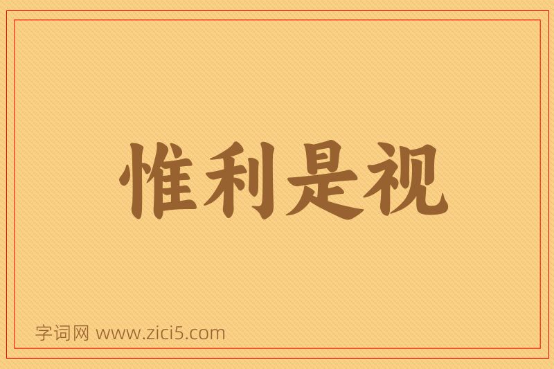 成语惟利是视图片