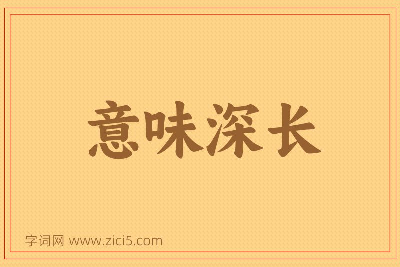成语意味深长图片