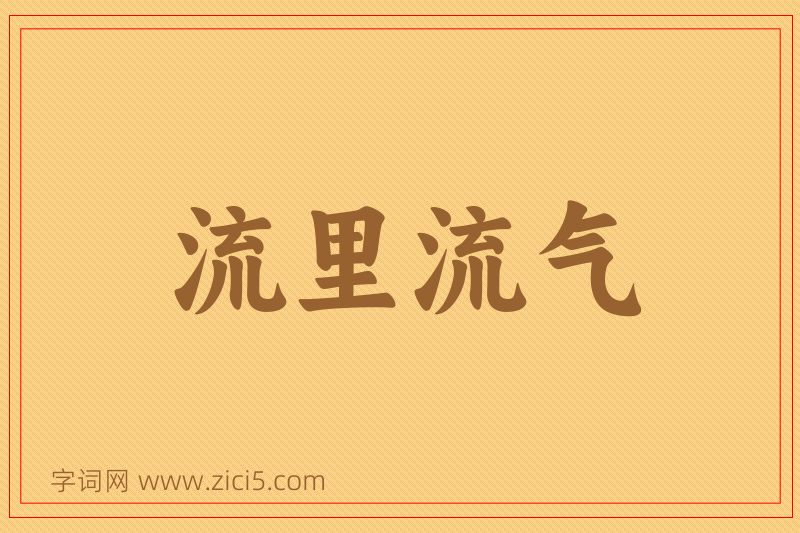 成语流里流气图片