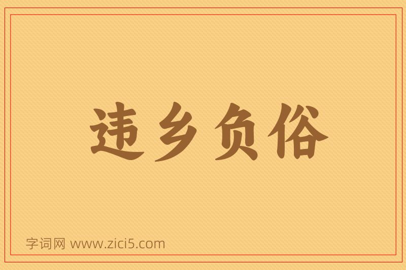 成语违乡负俗图片