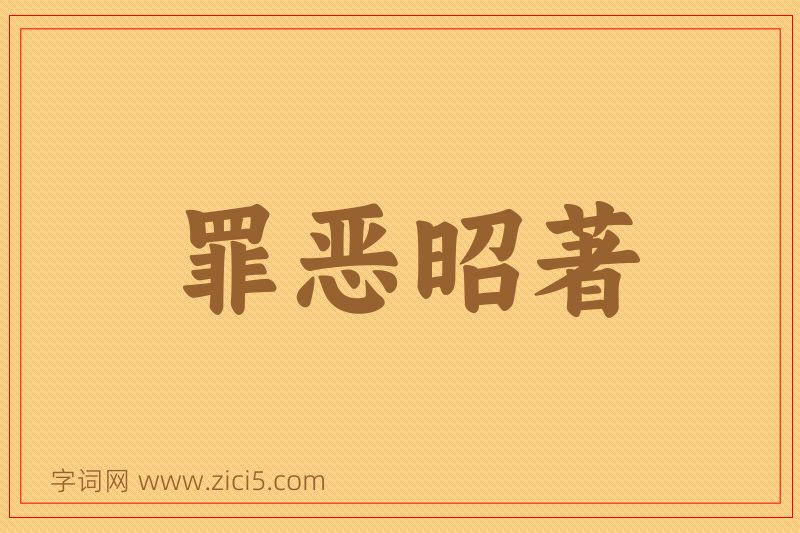 成语罪恶昭著图片
