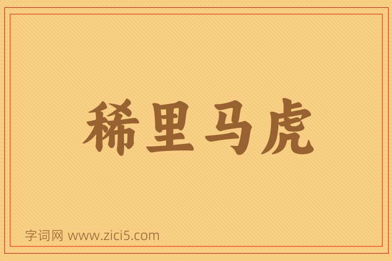 成语稀里马虎图片