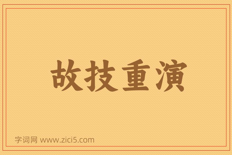成语故技重演图片