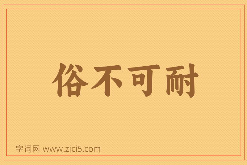 成语俗不可耐图片