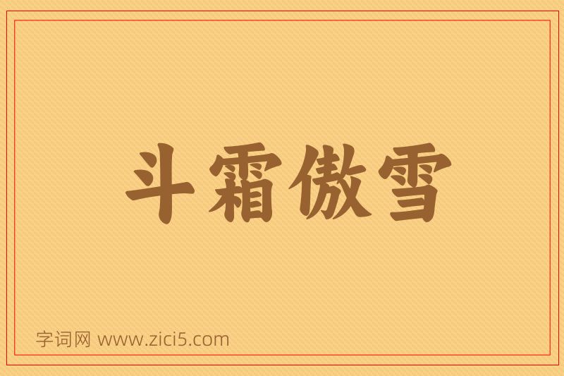成语斗霜傲雪图片