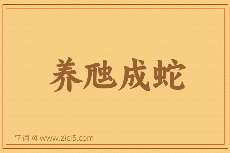 成语养虺成蛇图片