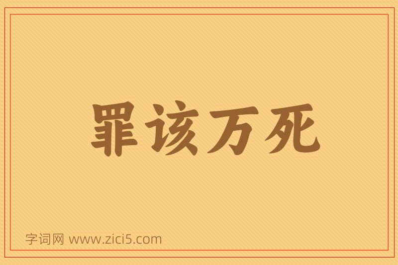成语罪该万死图片