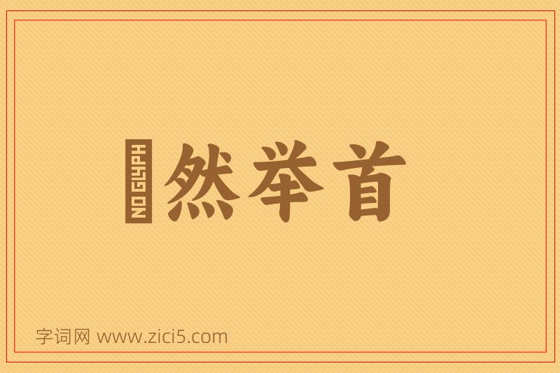 成语褎然举首图片
