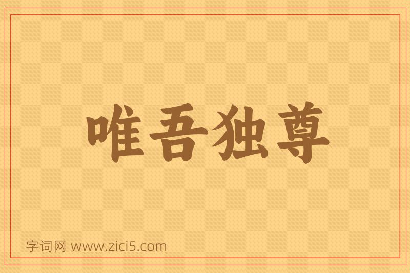 成语唯吾独尊图片