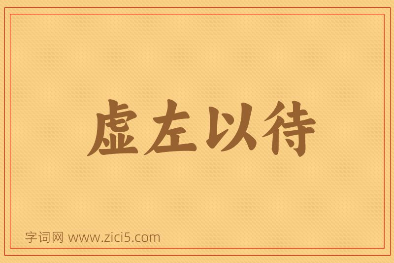 成语虚左以待图片