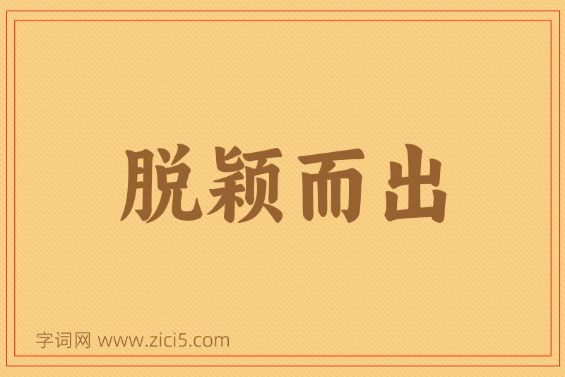 成语脱颖而出图片