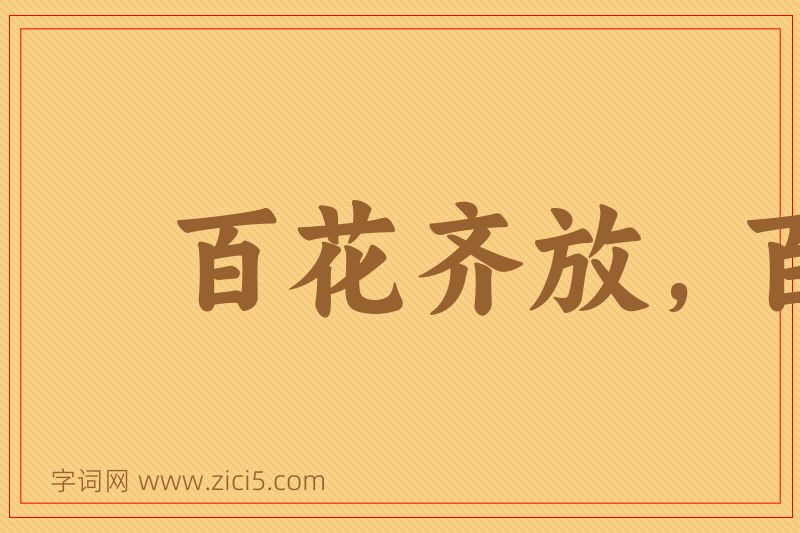 成语百花齐放，百家争鸣图片