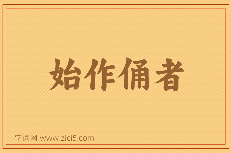 成语始作俑者图片