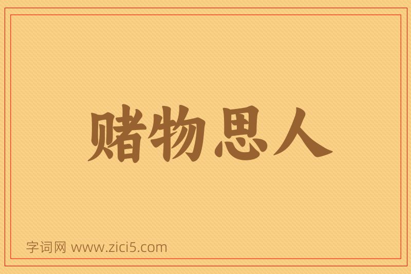 成语赌物思人图片