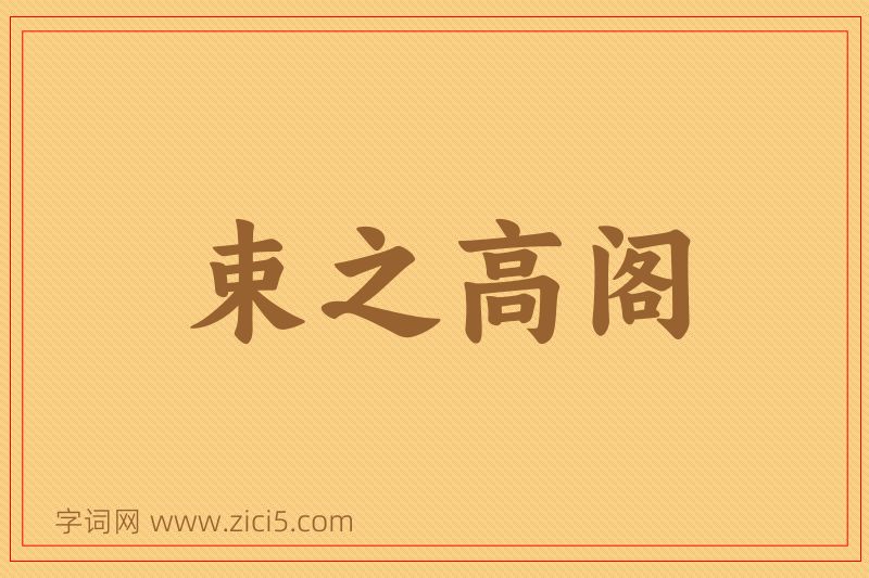 成语束之高阁图片