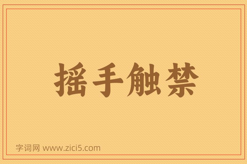 成语摇手触禁图片