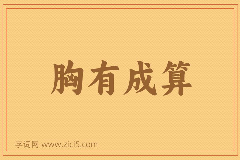 成语胸有成算图片