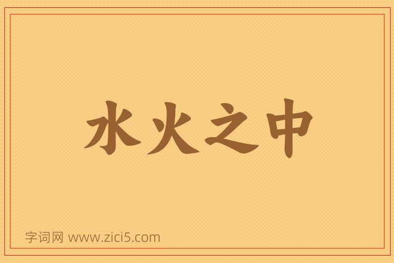 成语水火之中图片