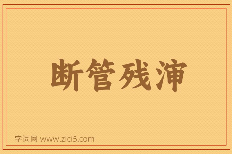 成语断管残渖图片