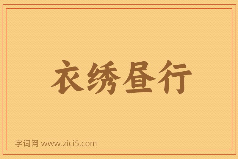 成语衣绣昼行图片
