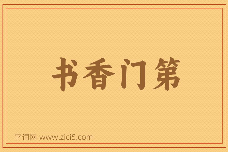 成语书香门第图片