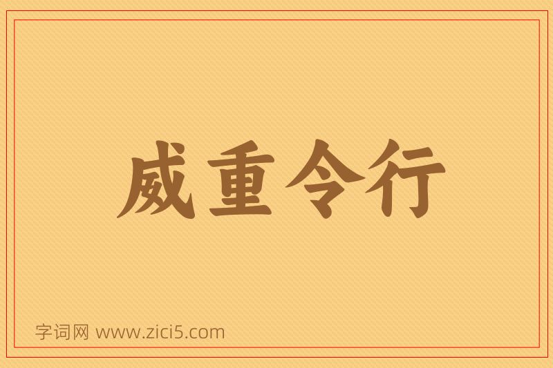 成语威重令行图片