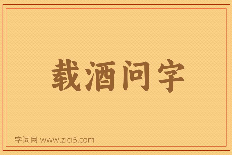 成语载酒问字图片