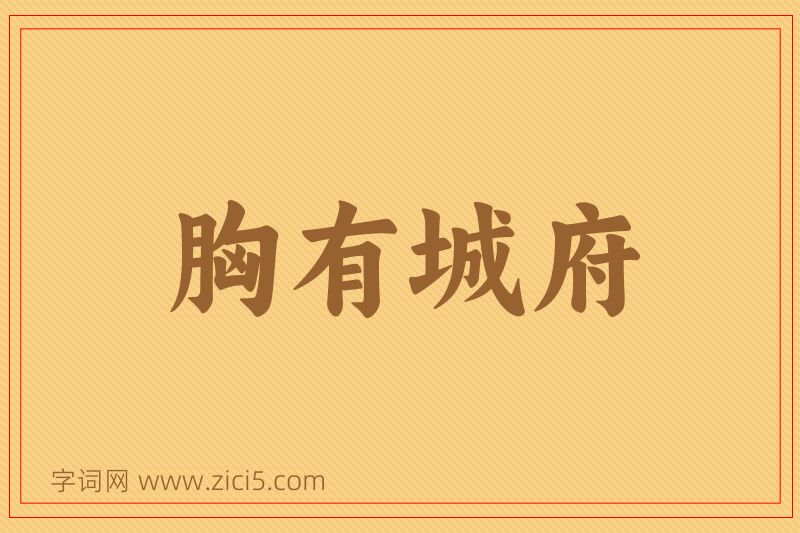 成语胸有城府图片