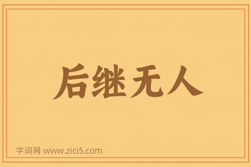 成语后继无人图片