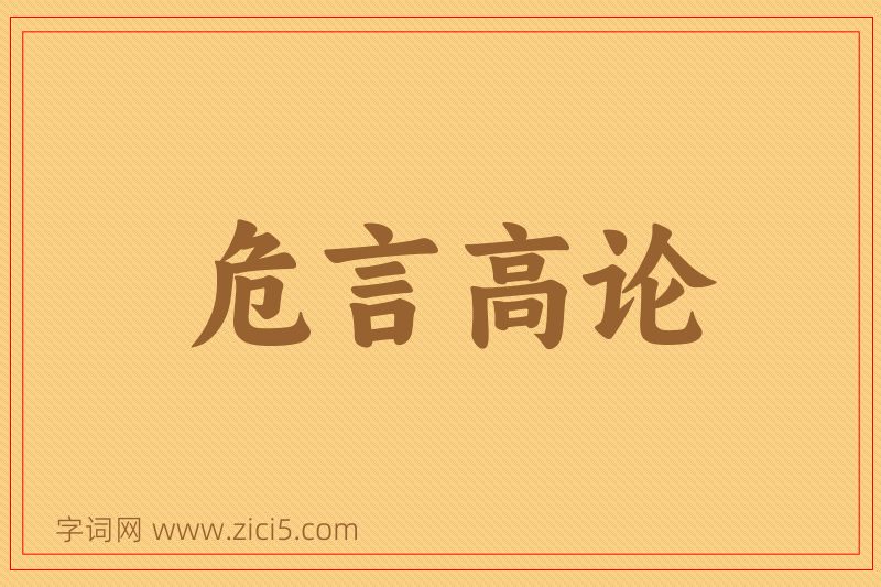 成语危言高论图片